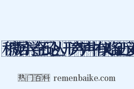 积微居小学金石论丛·形声字声中有义略证近义词是什么意思的图片